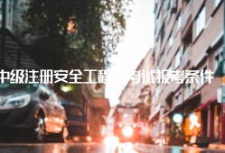 甘肅省安全工程師考試報考條件,安全工程師考試報考條件