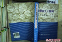 注冊巖土工程師教材哪個好,注冊巖土工程師基礎教材用哪個