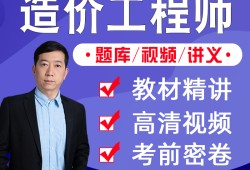 造價工程師安裝計量網(wǎng)課造價工程師安裝計量怎么學(xué)