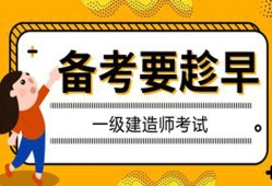 國(guó)家一級(jí)建造師考前,國(guó)家一級(jí)建造師考什么