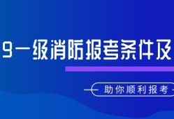 消防工程師報(bào)考條件及專業(yè)要求不是本專業(yè)可以報(bào)考嗎消防工程師報(bào)考條件在哪里報(bào)名