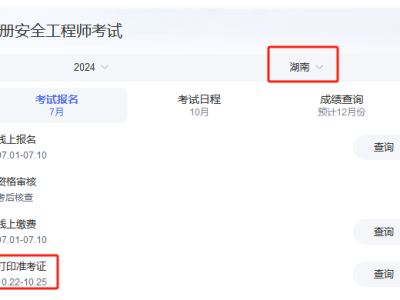 湖南省安全工程師證報考時間2024,湖南省安全工程師