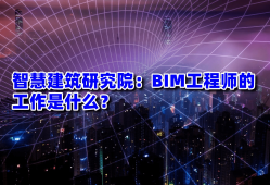 bim工程師面試問答題及答案,bim工程師面試問答