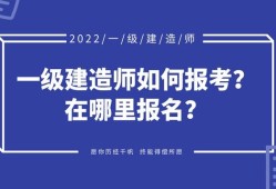 如何考一級建造師的簡單介紹