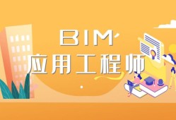 bim應(yīng)用工程師是什么等級(jí)bim應(yīng)用工程師和bim工程師有區(qū)別嗎