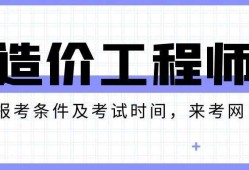 市政工程考造價(jià)師是哪個(gè)專業(yè),造價(jià)工程師考哪個(gè)專業(yè)