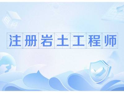 2020年注冊巖土繼續(xù)教育培訓(xùn)注冊巖土工程師繼續(xù)教育網(wǎng)