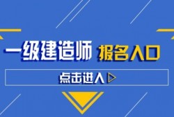 一級建造師輔導班哪家好,一級建造師輔導班