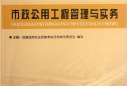 市政一級(jí)建造師考試教材一級(jí)建造師市政公用工程教材