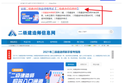 二級(jí)建造師什么時(shí)候報(bào)名和考證二級(jí)建造師什么時(shí)候報(bào)名什么時(shí)候考試時(shí)間