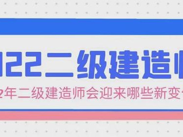 二級(jí)建造師掛靠注意事項(xiàng)的簡(jiǎn)單介紹