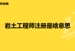 注冊(cè)巖土工程師 考試時(shí)間注冊(cè)巖土工程師考試現(xiàn)場(chǎng)