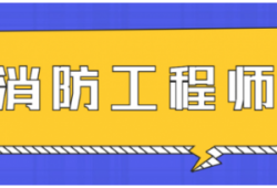 消防工程師證有多少錢一個月,消防工程師證能有多少錢