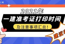 廣西一級建造師準(zhǔn)考證打印地點,廣西一級建造師準(zhǔn)考證打印地點查詢