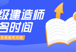 江蘇省二級(jí)建造師考試報(bào)名江蘇省二級(jí)建造師考試報(bào)名網(wǎng)址