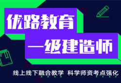 一級(jí)建造師考試培訓(xùn)機(jī)構(gòu)哪家好一級(jí)建造師考試培訓(xùn)機(jī)構(gòu)