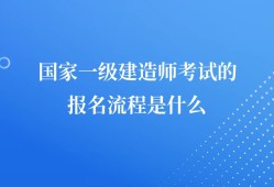 一級建造師考試條件放寬一級建造師考試條件