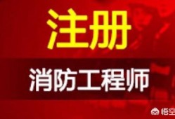 有沒有考消防工程師的經(jīng)歷分享？