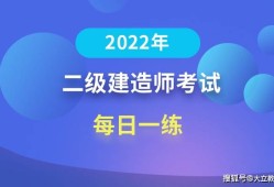 二級(jí)建造師內(nèi)部提分是真是假,二級(jí)建造師考試提分王