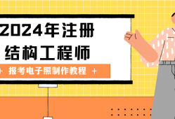 注冊結(jié)構(gòu)工程師有什么用處注冊結(jié)構(gòu)工程師有什么用