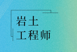 巖土工程師課件哪里下載,巖土工程師視頻課件 百度云