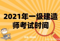 一級(jí)建造師什么時(shí)間考考一級(jí)建造師時(shí)間