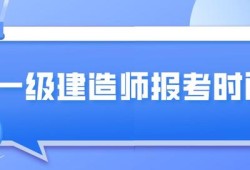 云南一級建造師報(bào)名流程云南一級建造師培訓(xùn)