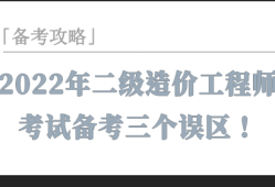 造價(jià)工程師看書(shū)備考順序備考造價(jià)工程師