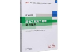 二級建造師書籍最新版教材二級建造師書籍最新版