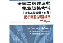 二級建造師機電類資料書二級建造師機電類資料