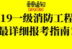 江蘇省消防工程師報(bào)名和考試時(shí)間,江蘇省消防工程師證報(bào)考條件及考試科目