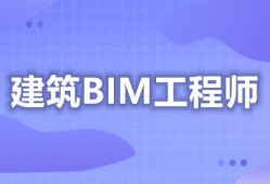 做bim土建工程師做bim土建工程師有前途嗎