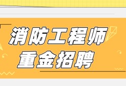 注冊(cè)消防工程師招聘58的簡(jiǎn)單介紹