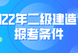 國家二級建造師報(bào)考條件 相關(guān)專業(yè)國家二級建造師報(bào)考條件