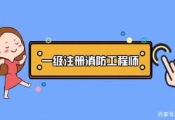 2019年二級消防工程師考試時(shí)間2019年消防工程師報(bào)考條件和時(shí)間