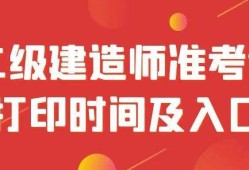 二級建造師執(zhí)業(yè)資格考試官網(wǎng),二級建造師考試官網(wǎng)