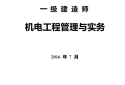 一級建造師機電實務模擬題一級建造師機電專業(yè)實務真題