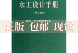 水工設(shè)計(jì)手冊(cè)第九卷水工設(shè)計(jì)手冊(cè)