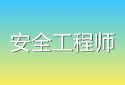 安全工程師素質(zhì)要求安全工程師算中級(jí)職稱