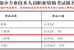 湖南造價(jià)工程師報(bào)名時(shí)間湖南造價(jià)工程師成績(jī)什么時(shí)候出來(lái)