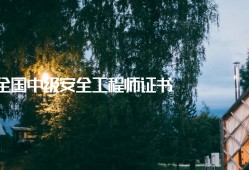 注安證需要什么條件,安全工程師延續(xù)