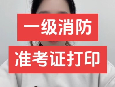 消防工程師準(zhǔn)考證打印消防工程師準(zhǔn)考證打印流程