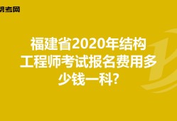 四川結(jié)構(gòu)工程師報名條件的簡單介紹