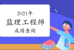 陜西省二級(jí)造價(jià)工程師什么時(shí)間考試陜西造價(jià)工程師成績(jī)查詢時(shí)間