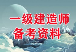 一級建造師水利實務(wù)考試真題一級建造師水利實務(wù)真題