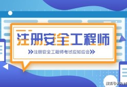 江蘇注冊(cè)安全工程師考試江蘇注冊(cè)安全工程師考試時(shí)間