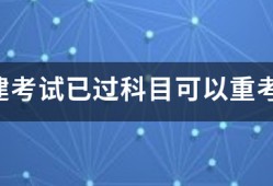 一建考試已過(guò)科目可以重考嗎