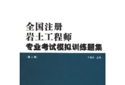 注冊巖土結構工程師基礎課教材注冊巖土基礎考試和注冊結構基礎考試