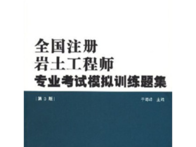 注冊巖土結(jié)構(gòu)工程師基礎(chǔ)課教材注冊巖土基礎(chǔ)考試和注冊結(jié)構(gòu)基礎(chǔ)考試