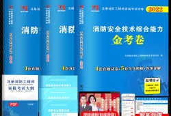 一級注冊消防工程師考試真題及答案,一級注冊消防工程師考試書